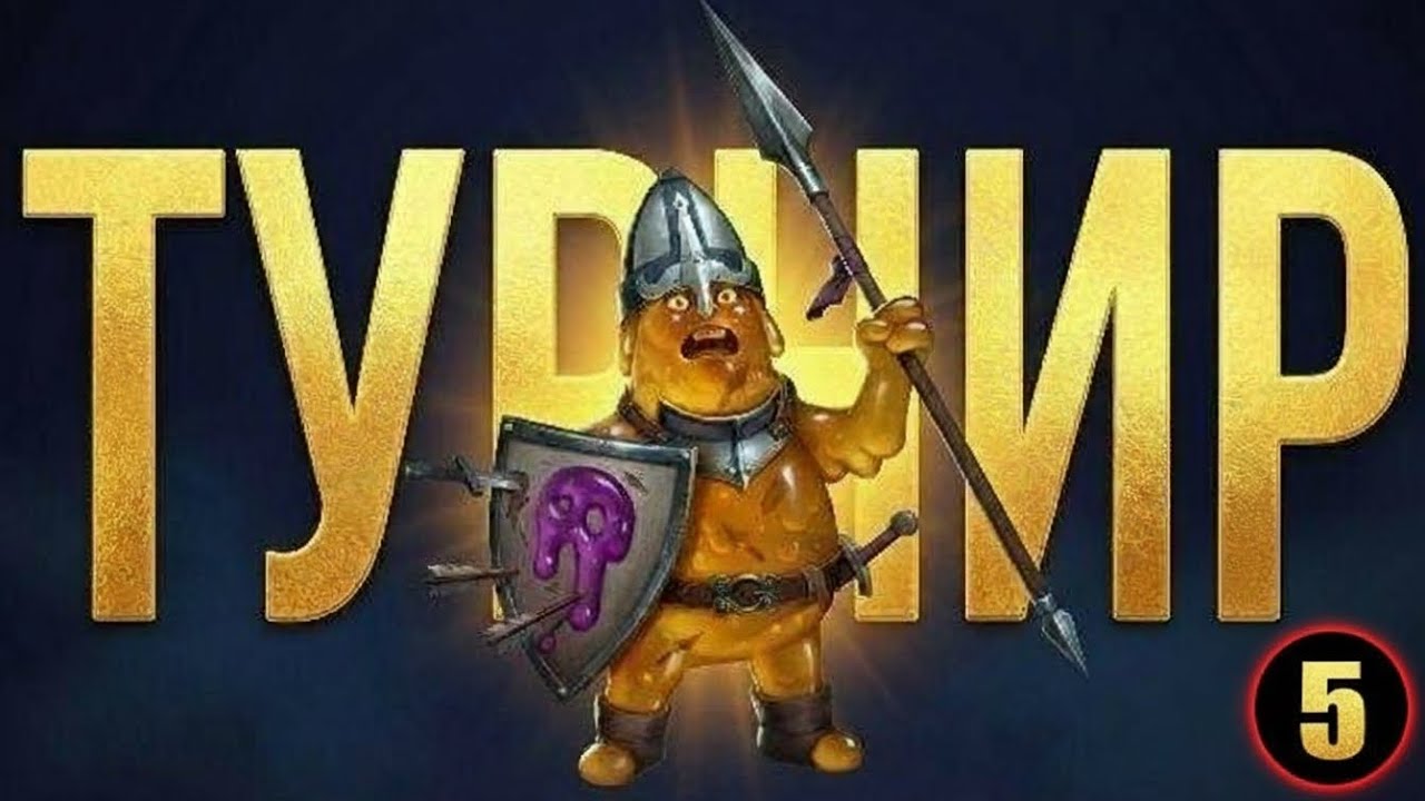 Завершение турнира на позитиве. 5й день 