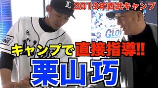 【西武キャンプ‼】栗山巧にレジェンド高木豊が直接指導‼