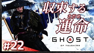 #22【初見攻略】ゴースト・オブ・ツシマ【Ghost of Tsushima】【髭熊猫】