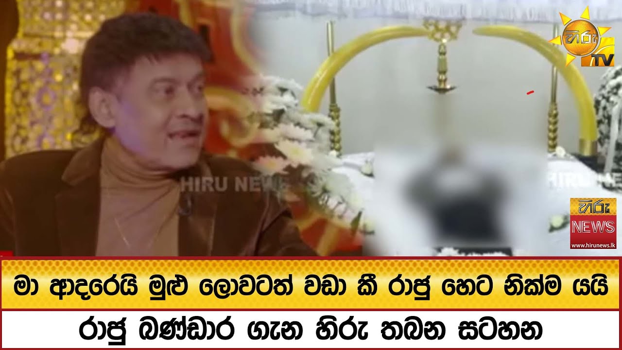 මා ආදරෙයි මුළු ලොවටත් වඩා කී රාජු හෙට නික්ම යයි - රාජු බණ්ඩාර ගැන හිරු තබන සටහන - Hiru News