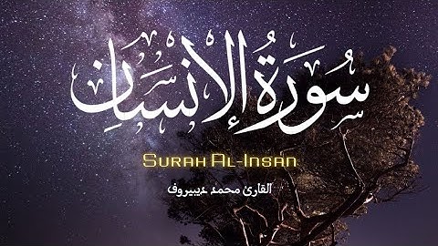 سورة الإنسان كاملة | القارئ محمد ديبيروف_Surah Al Insan