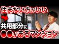 【内覧チェックポイント】その感覚が重要です！マンション購入で損しないための見極め方をプロが徹底解説！【中古マンション/内見/住宅購入】