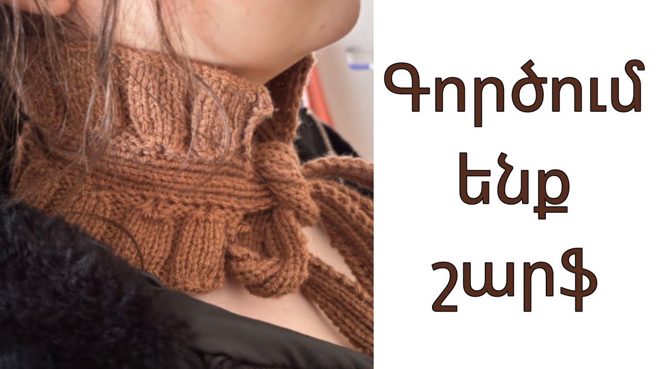 🟡⁉️  Ինչպես գործել նորաձև շարֆ շյուղերով / @ateliercrochet8  