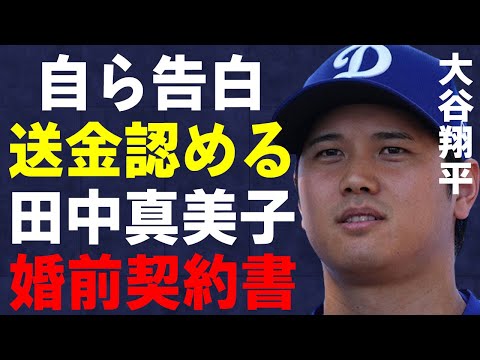 大谷翔平が自ら“大金”を9回に渡り送金したことを告白「送れる最大限度額でした」水原一平に罪をなすりつけた“最高守護神”と言われる弁護士の策略がヤバい…田中真美子との“婚前契約書”の内容に驚きを隠せない