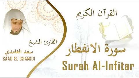 سورة الانفطار بصوت الشيخ سعد الغامدي-Sourat Al-Infitar Saad Al Ghamedi