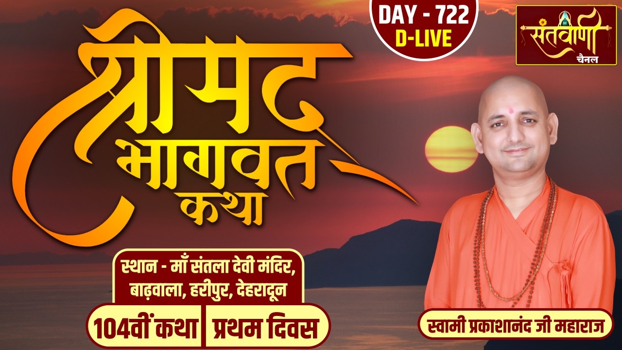 DAY-01 | श्रीमद्भागवत कथा | स्वामी प्रकाशानंद जी महाराज | बाड़वाला, विकासनगर, उत्तराखंड