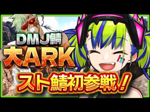 【 #大ARK 】でかい飛行生物で、ぶいぶい言わせたい人生を過ごすのが夢 ASA【 はいぴんぐモナカ 】