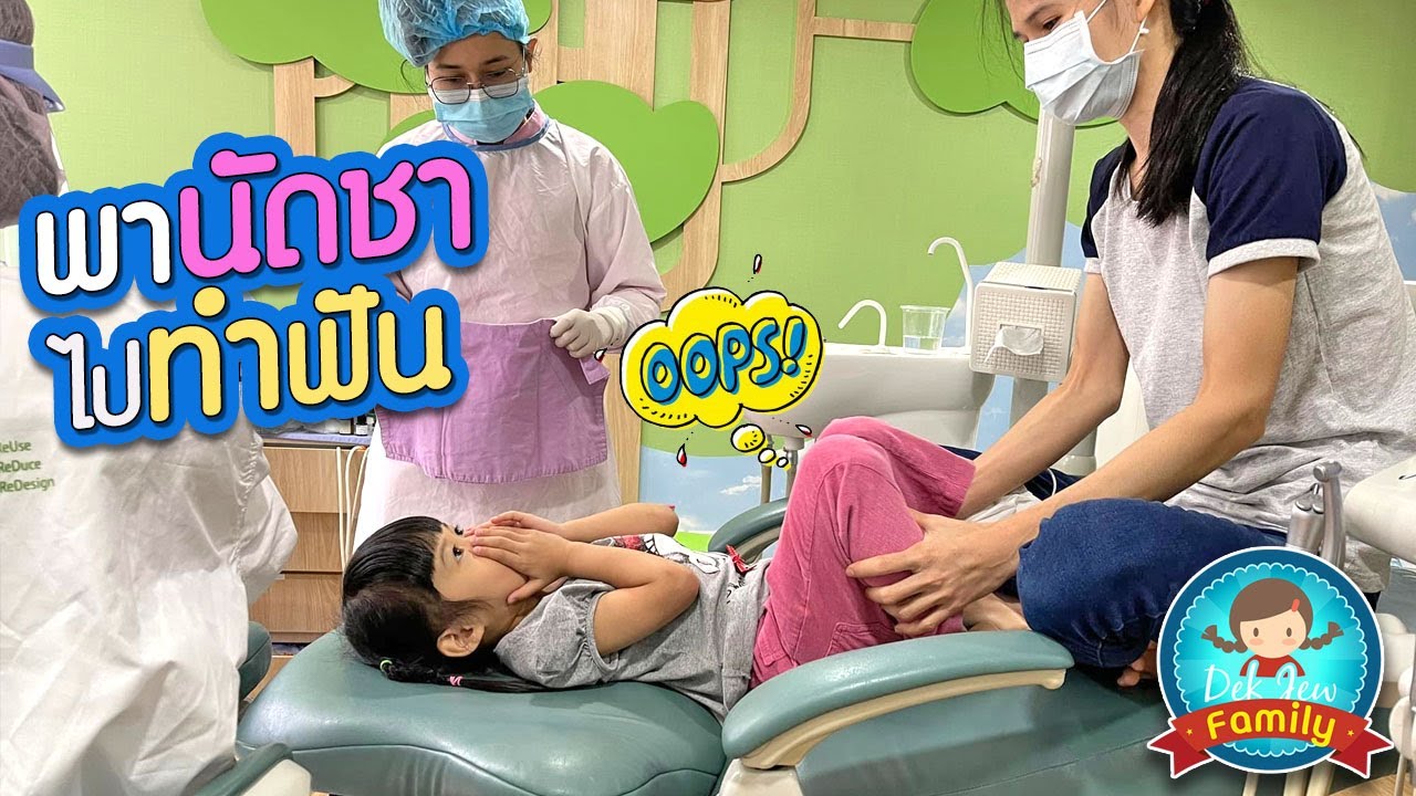 พานัดชาไปทำฟัน
