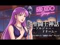 聖闘士星矢 OP2 | 影山ヒロノブ&BROADWAY『ソルジャー・ドリーム』AIジャズロック&ldquo;女性ボーカル&rdquo;アレンジ