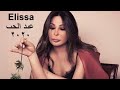 اغنية اليسا الجديدة روعة لايفوتكم