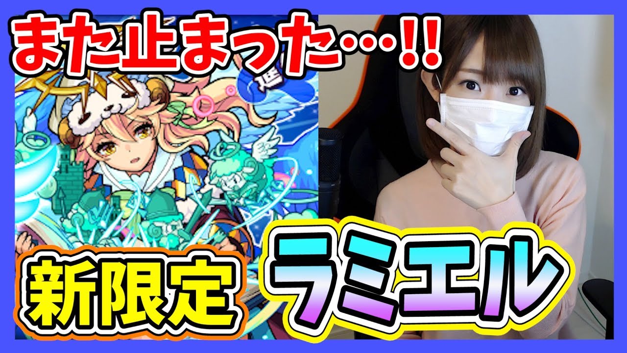 モンスト また止まった 新限定 ラミエル狙い Part311 ろあ Youtube モンスト また止まった 新限定 ラミエル狙い Part311 ろあ Youtube