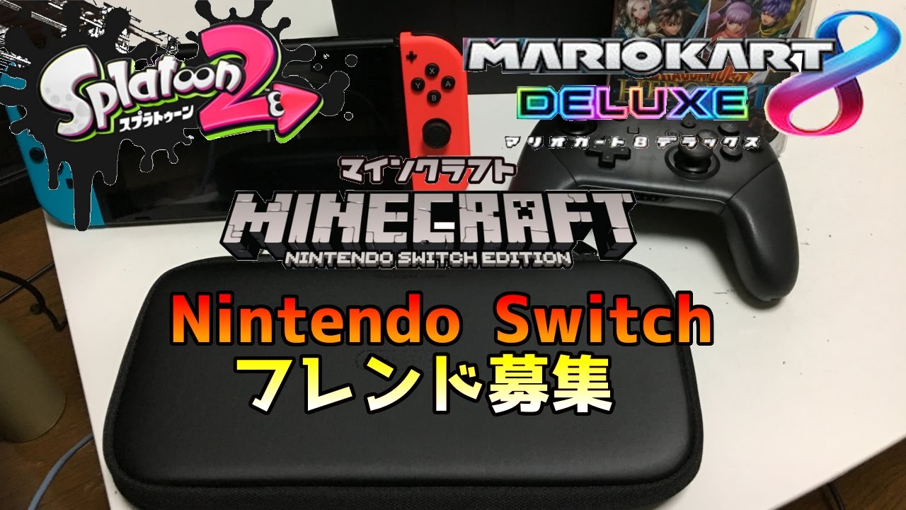 Nintendo Switch フレンド募集は終了しました スイッチ版マインクラフト マリオカート８ スプラトゥーン２の為のフレンド募集 Youtube