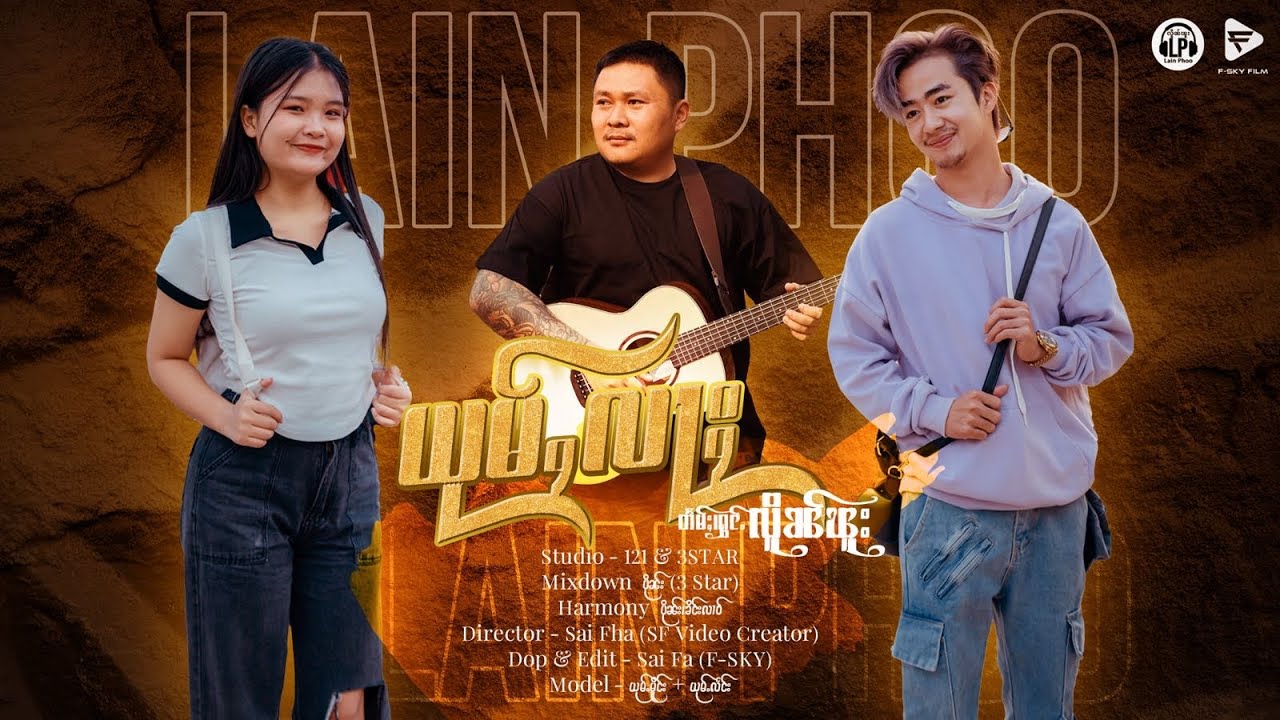 ယုမ်ႇလႃႈ ၊လိူၼ်ၽူး Lain Phoo Official MV