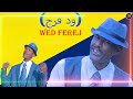 ولت عجي الفنان ود فرج Eritrea Tigre Music Walt Eaji Wad Ferej ولت عجي الفنان ود فرج Eritrea Tigre Music Walt Eaji Wad Ferej