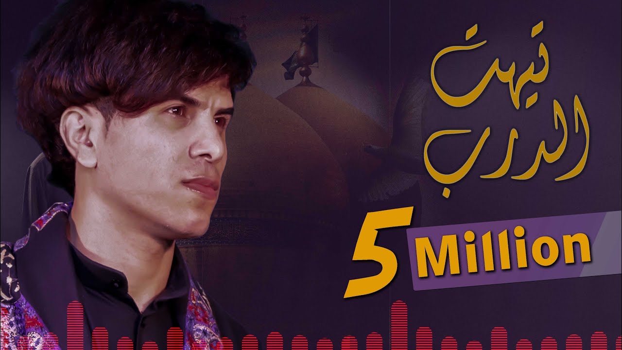 تيهت الدرب | محمد الفتلاوي