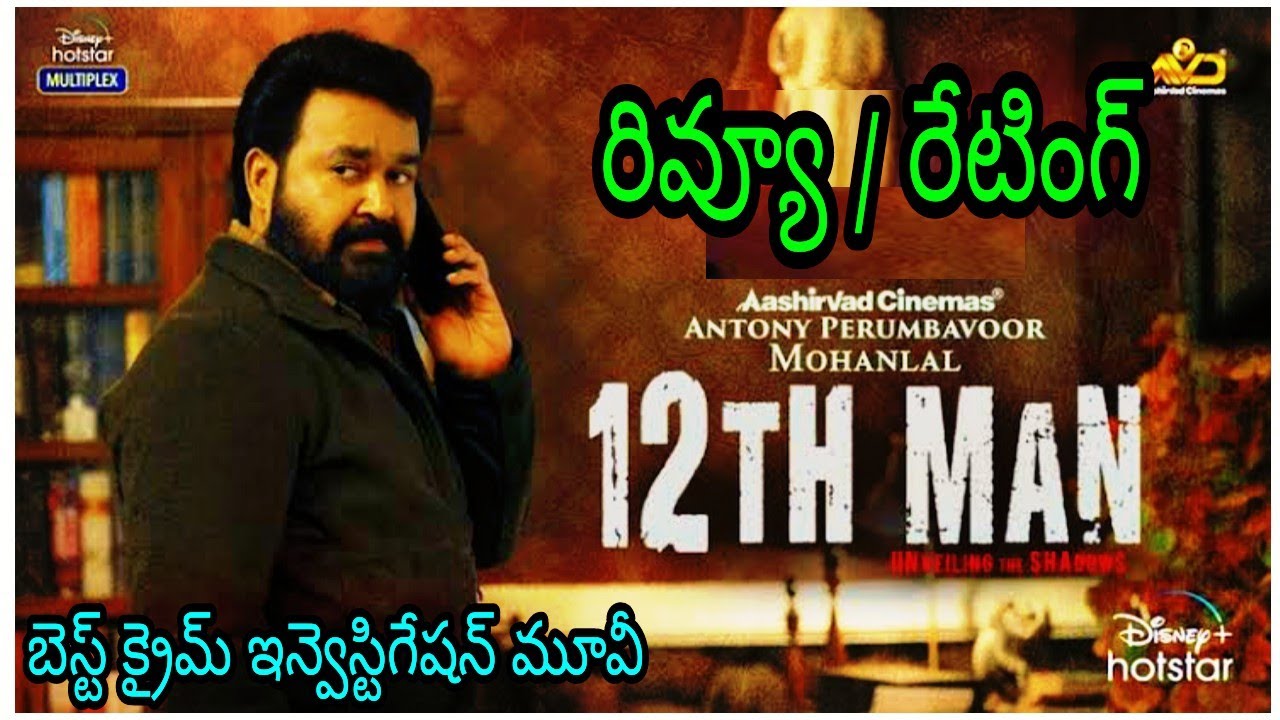 12th man movie review in telugu