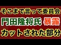 【第1600回】門田隆将氏 そこまで言って委員会 カットされた部分 暴露
