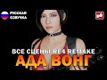 Сцены с Адой Вонг (Ada Wong Scene) Resident Evil 4 Remake ● BFGames без комментариев