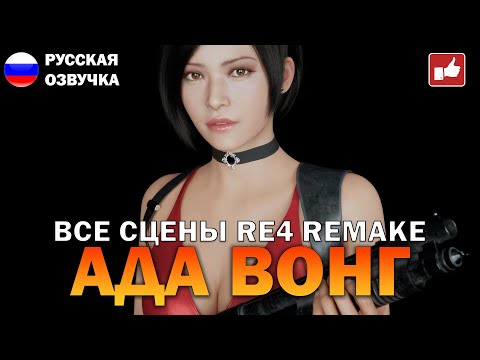 Видео: Сцены с Адой Вонг (Ada Wong Scene) Resident Evil 4 Remake ● BFGames без комментариев