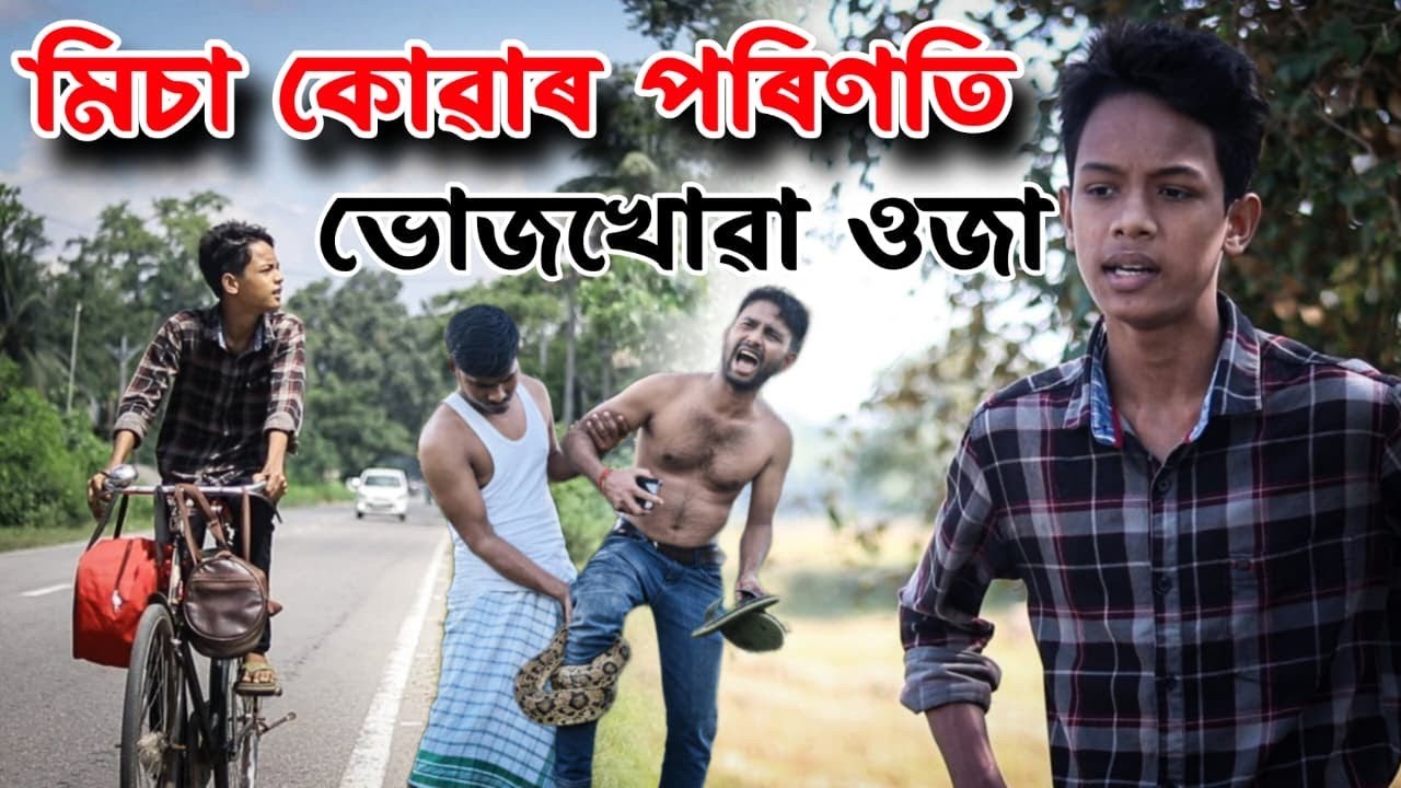  ৰাতি ৰাতি গাঁৱত চোৰৰ আতংক||বাঘ ঐ বাঘ|| FUNNY VIDEO-2025