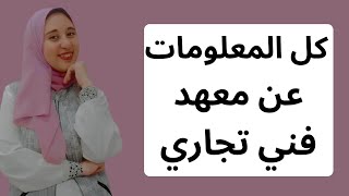 معهد فني تجاري | الطريق التاني لكليه التجاره والحقوق