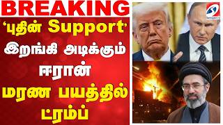 🔴LIVE: புதின் Support... இறங்கி அடிக்கும் ஈரான் - மரண பயத...