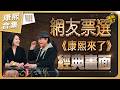 【#ㄎㄧㄤ精彩 2065】網友票選 那些年康熙難忘的經典畫面《VIII》