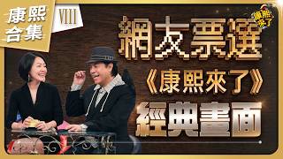 【#ㄎㄧㄤ精彩 2065】網友票選 那些年康熙難忘的經典畫面《VIII》