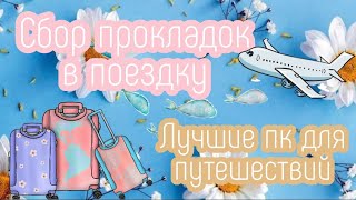 Прокладки в поездку✈️//сбор//лучшие прокладки для путешествий🌏//советы для девочек в дорогу🏖️