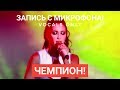 Голос с микрофона: Ольга Бузова - Чемпион (Голый Голос)