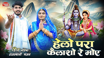 महादेवजी जंगलो का राजा / Mahadev ji Janglo Ke Raja | Singer - Aasha Rathore & Dinesh Lohar /New Song