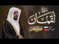 تلاوه عذبه لسوره لقمان الشيخ هيثم الدخين طمئن قلبك قران كريم هيثم دخين تلاوه عذبه لسوره لقمان الشيخ هيثم الدخين طمئن قلبك قران كريم هيثم دخين
