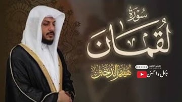 تلاوه عذبه لسوره لقمان الشيخ هيثم الدخين #طمئن_قلبك #قران_كريم #هيثم_دخين