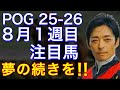 【POG/25−26】8月1週目デビューの注目新馬を紹介【リバティ妹‼️超良血コニーアイランドが登場!】