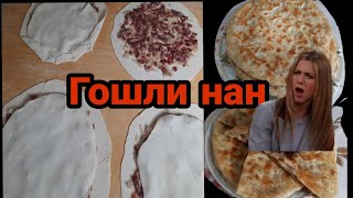 Каракалпакская национальная блюдо Гош нан(мясной хлеб) QARAQALPAQ national dishes gosh nan (meat 🍞)