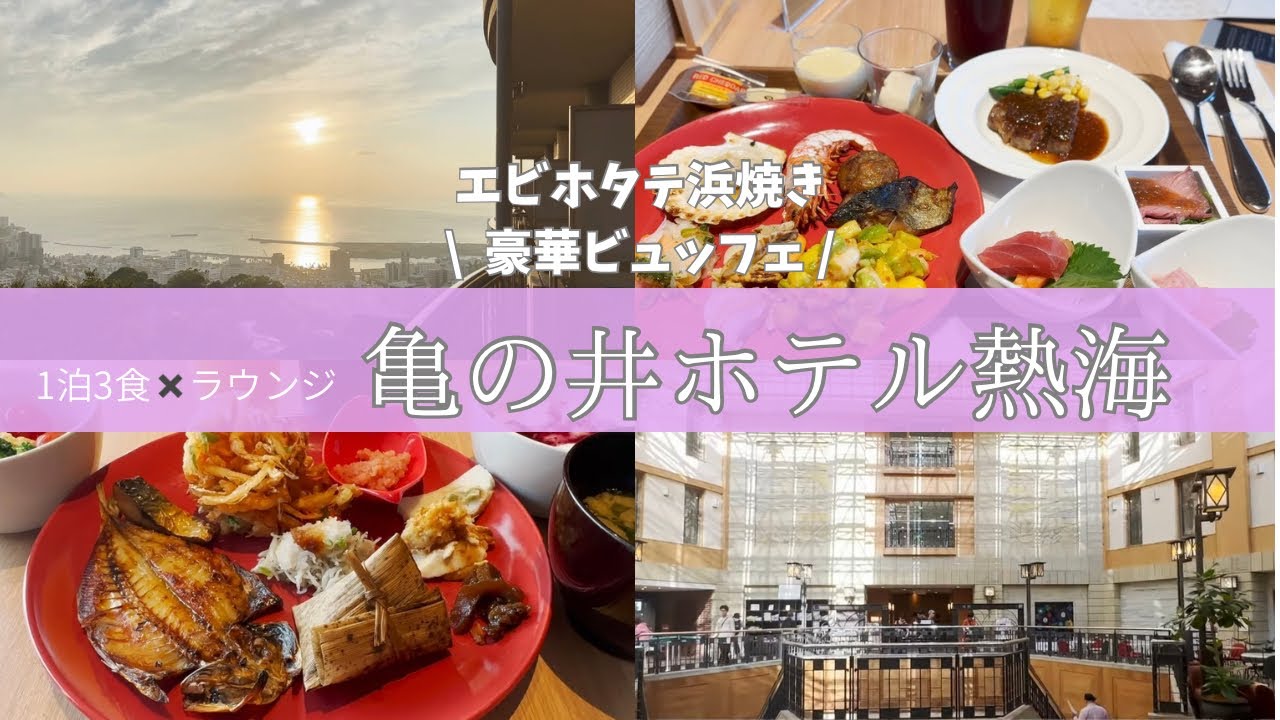 【亀の井ホテル熱海】超コスパ！熱海商店街ぶらりからのエビホタテマグロの海鮮天国！！【新設キッズパークと離乳食の種類も半端ない！】