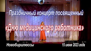 Концерт посвященный «Дню медицинского работника» 2023 Новобирилюссы