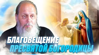 Слово о. Владимира Головина в праздник Благовещения Пресвятой Богородицы!