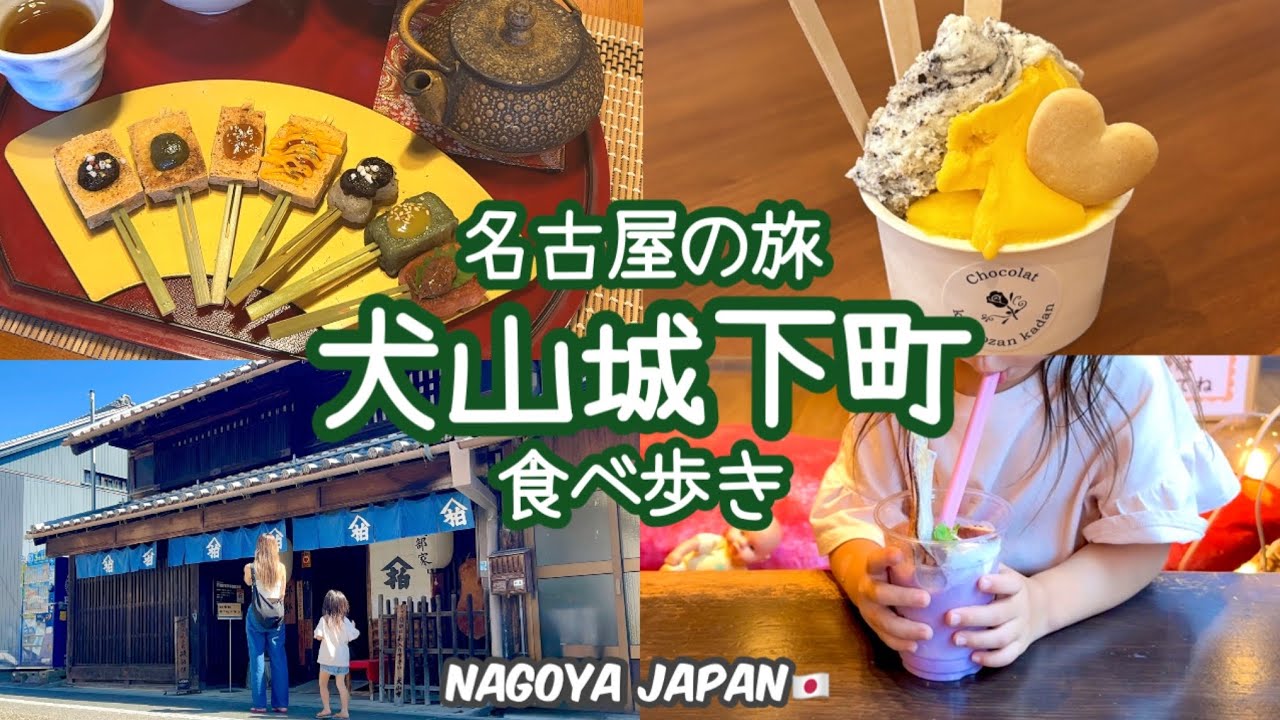 【名古屋から30分】犬山城下町の食べ歩きグルメ＆街さんぽが想像以上に楽しい！