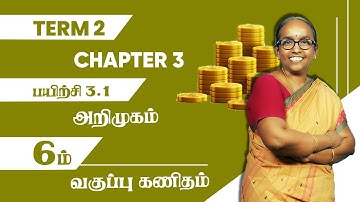 6th Maths | Term2 | Chapter 3 | Exercise 3.1 | Introduction | Tamil Medium | TNPSC | All Solved