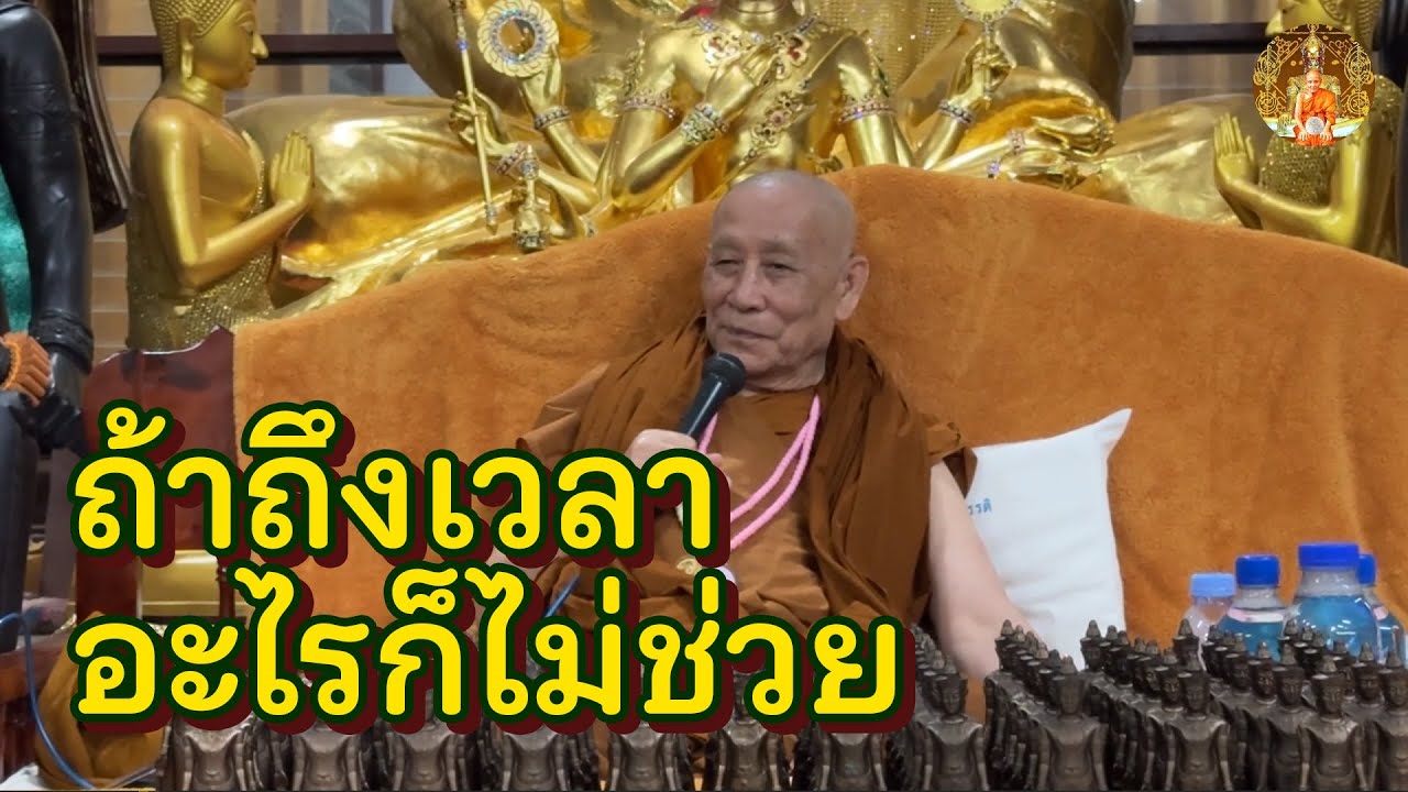 เจ้ากรรมนายเวรเข้าบ้าน ถ้าถึงเวลาอะไรก็ช่วยไม่ได้ • หลวงตาม้าล่าสุด บรรยายธรรม #สวดจักรพรรดิ