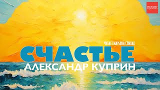 Александр Куприн. Счастье. АУДИОКНИГИ РЕКСКВЕР