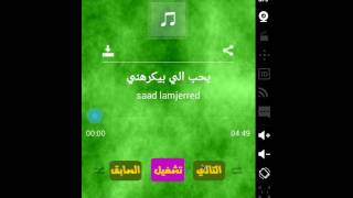 تطبيق اغاني سعد المجرد screenshot 1