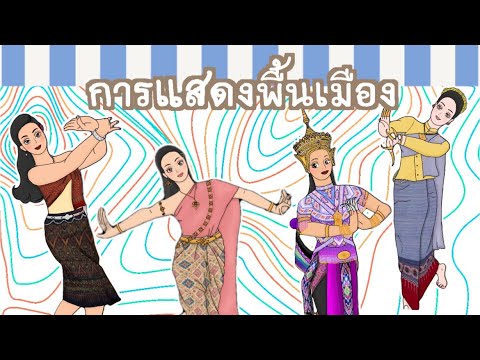 นาฏศิลป์พื้นเมือง ✨