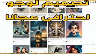 تصميم لوجو احترافى  مجانا بالذكاء الاصطناعي | الربح من الذكاء الاصطناعى