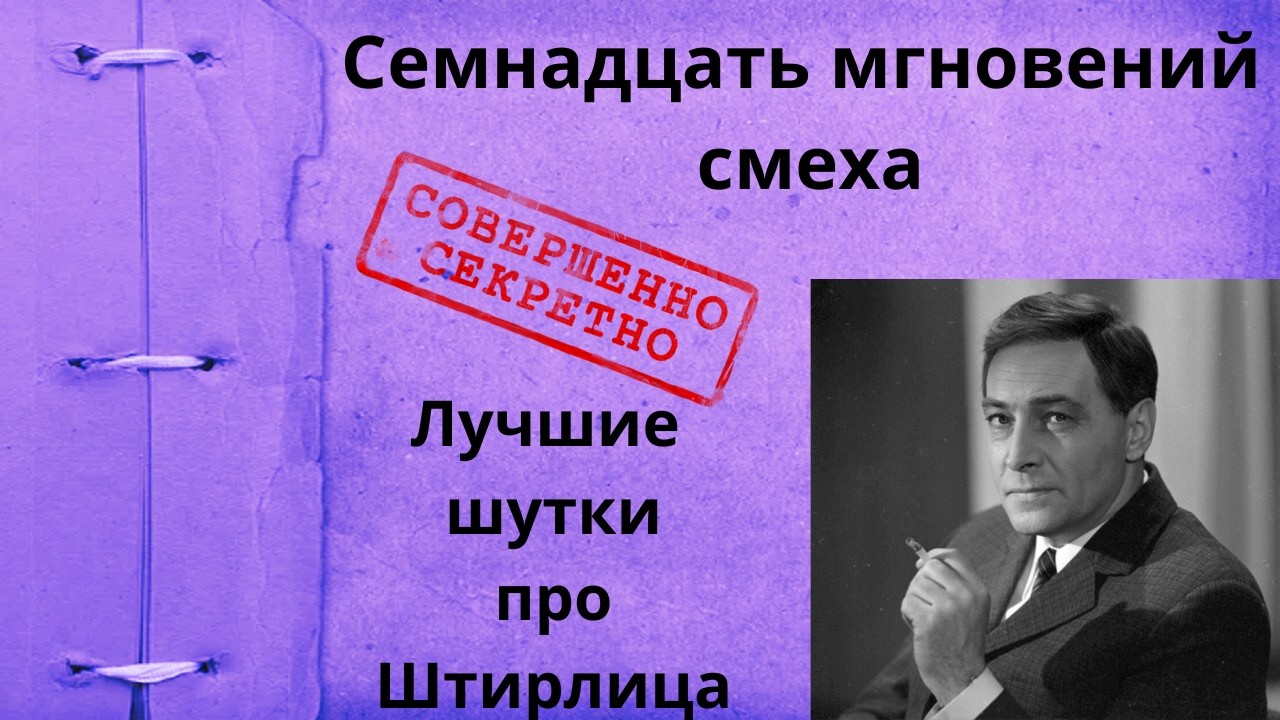 Лучшие шутки о Штирлице голосом Копеляна🤣17 мгновений смеха!