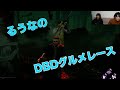 【DBD】るうなの絶叫グルメレース2021