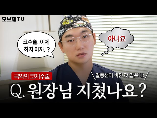 코부지도 이런 코는 처음..? 이경묵 원장님의 역대급 고난이도 코재수술 썰 | 오브제성형외과 이경묵 원장