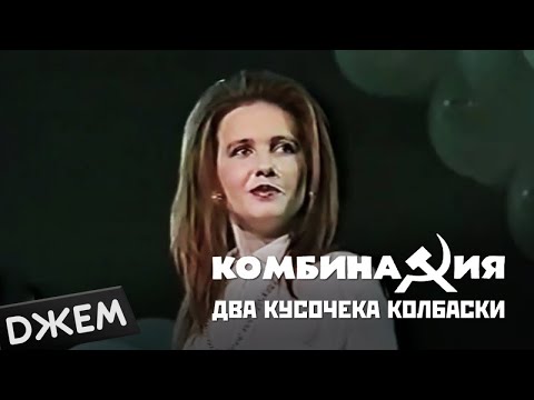 Комбинация - Два кусочека колбаски