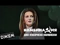 Комбинация - Два кусочека колбаски